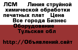 ЛСМ - 1 Линия струйной химической обработки печатных плат › Цена ­ 111 - Все города Бизнес » Оборудование   . Тульская обл.